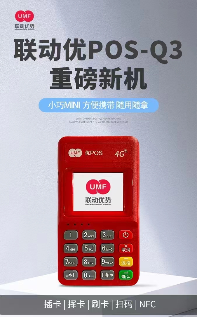 如何通过联动优势POS机代理获得更高的佣金收益？